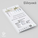 GR: Brochure - Vintage Paint - Greek 25 pcs